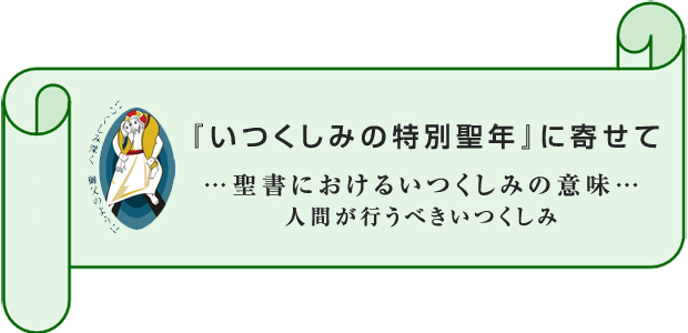 いつくしみ 意味