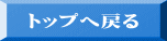 トップへ戻る